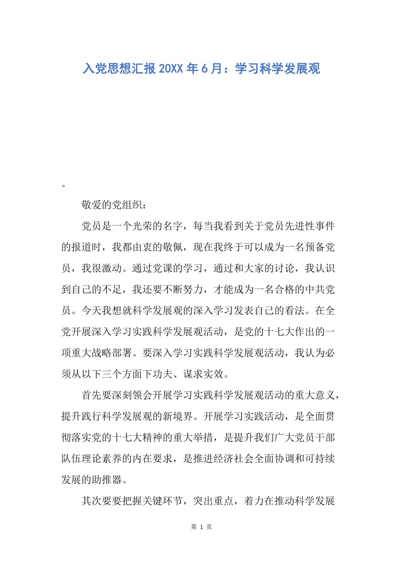 【思想汇报】入党思想汇报20XX年6月：学习科学发展观.docx_第1页