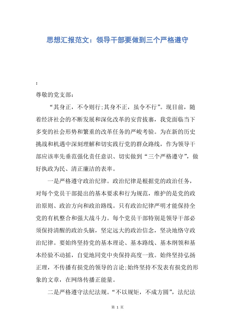 【思想汇报】思想汇报范文：领导干部要做到三个严格遵守.docx_第1页