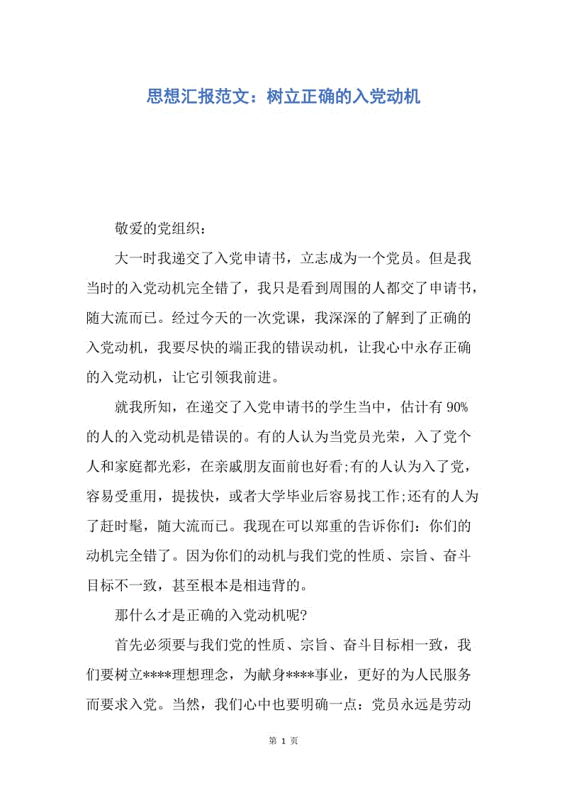 【思想汇报】思想汇报范文：树立正确的入党动机.docx