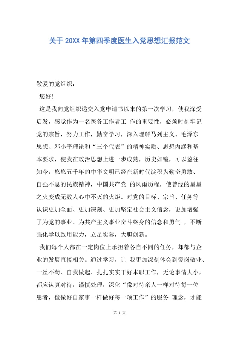 【思想汇报】关于20XX年第四季度医生入党思想汇报范文.docx_第1页