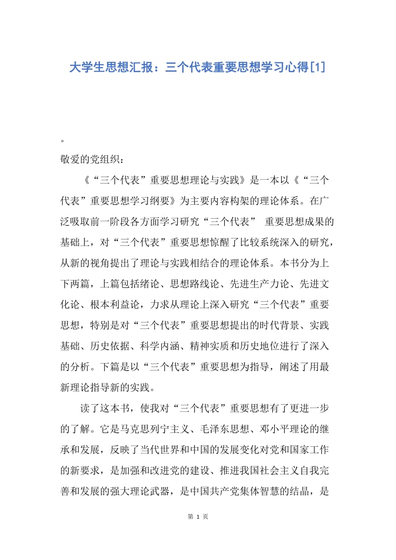 【思想汇报】大学生思想汇报：三个代表重要思想学习心得.docx_第1页