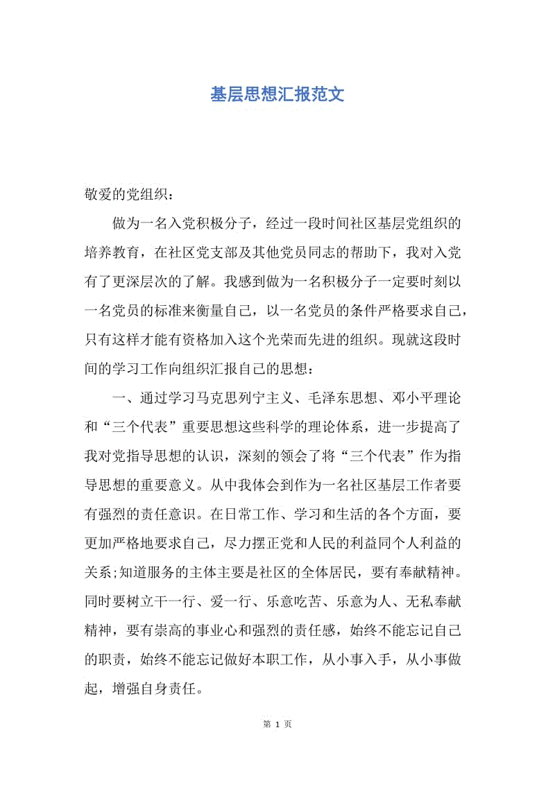 【思想汇报】基层思想汇报范文.docx