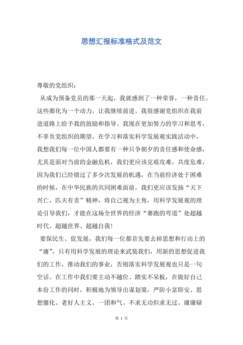 【思想汇报】思想汇报标准格式及范文.docx_第1页