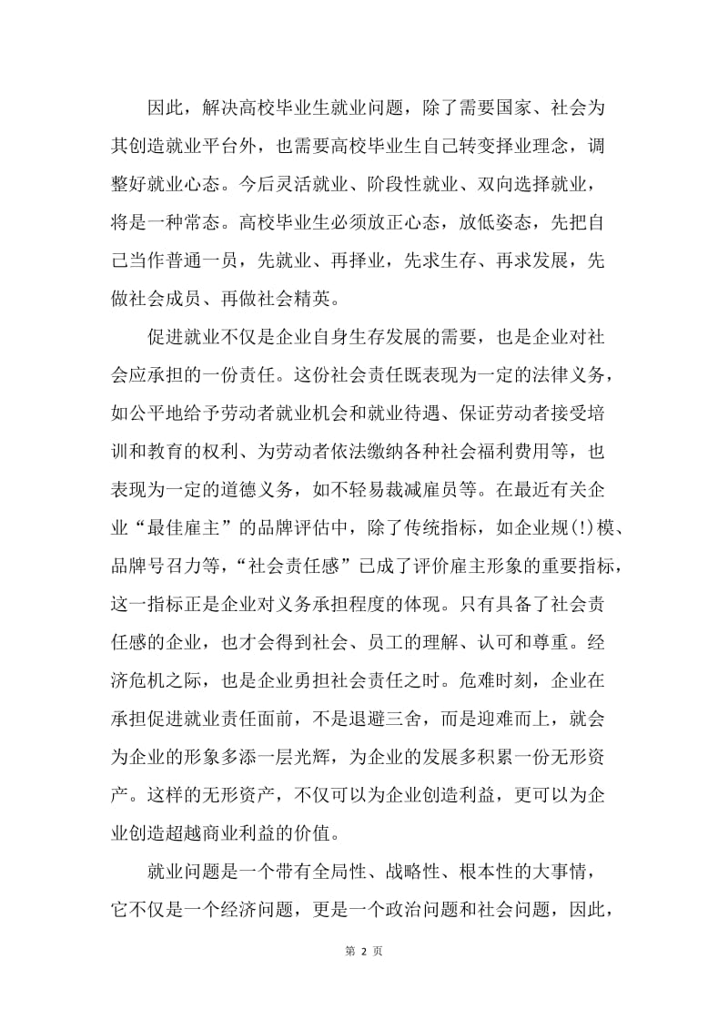 【思想汇报】高校毕业生就业思想汇报1500字范文.docx_第2页