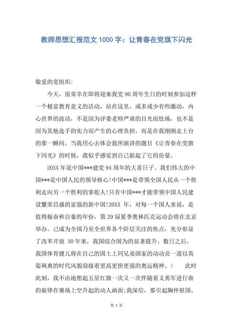 【思想汇报】教师思想汇报范文1000字：让青春在党旗下闪光.docx_第1页