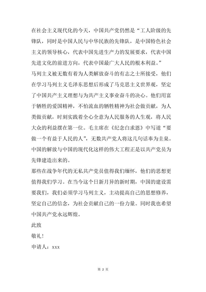 【思想汇报】思想汇报范文：坚定自己的信念.docx_第2页