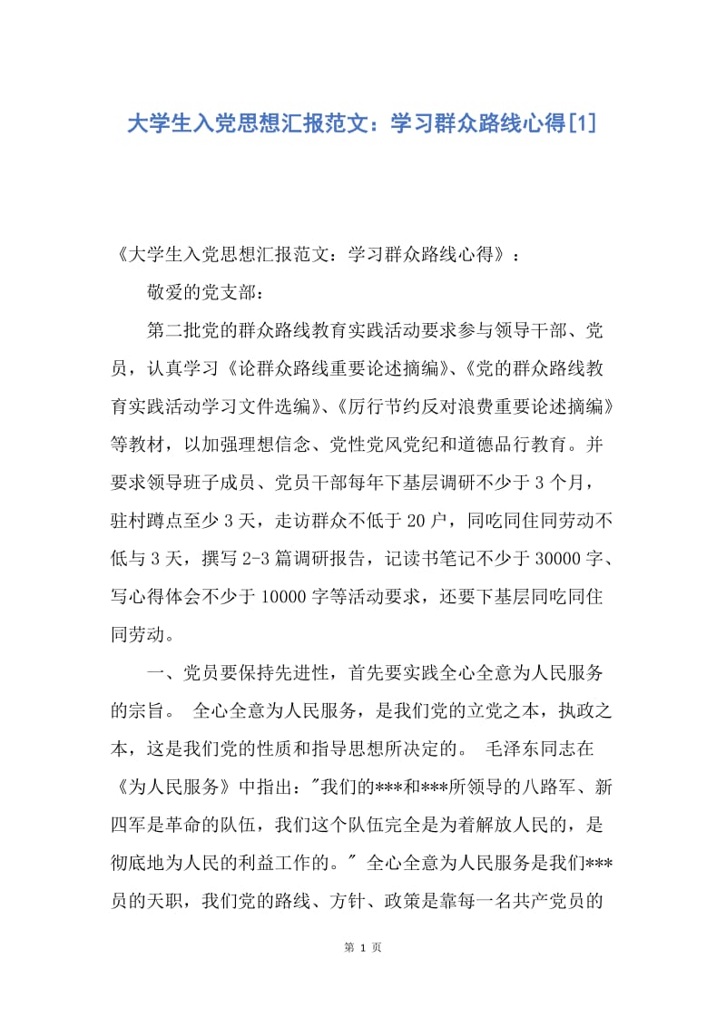 【思想汇报】大学生入党思想汇报范文：学习群众路线心得.docx_第1页