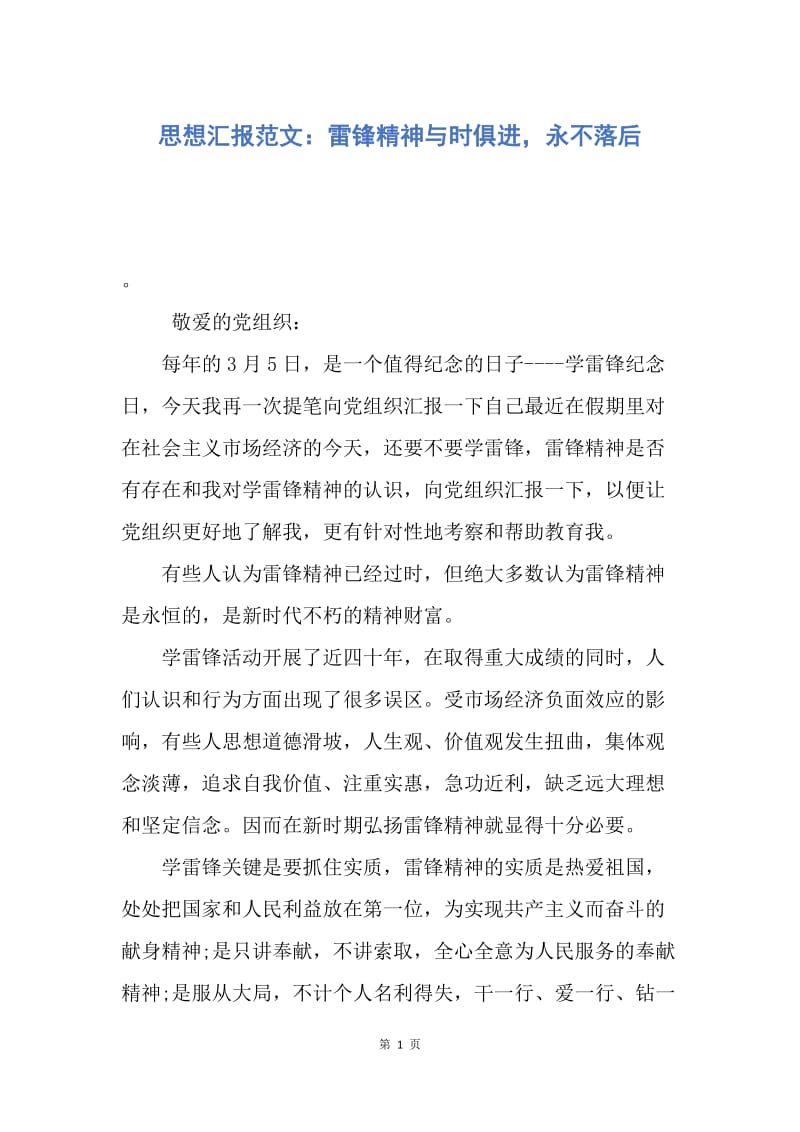 【思想汇报】思想汇报范文：雷锋精神与时俱进，永不落后.docx_第1页