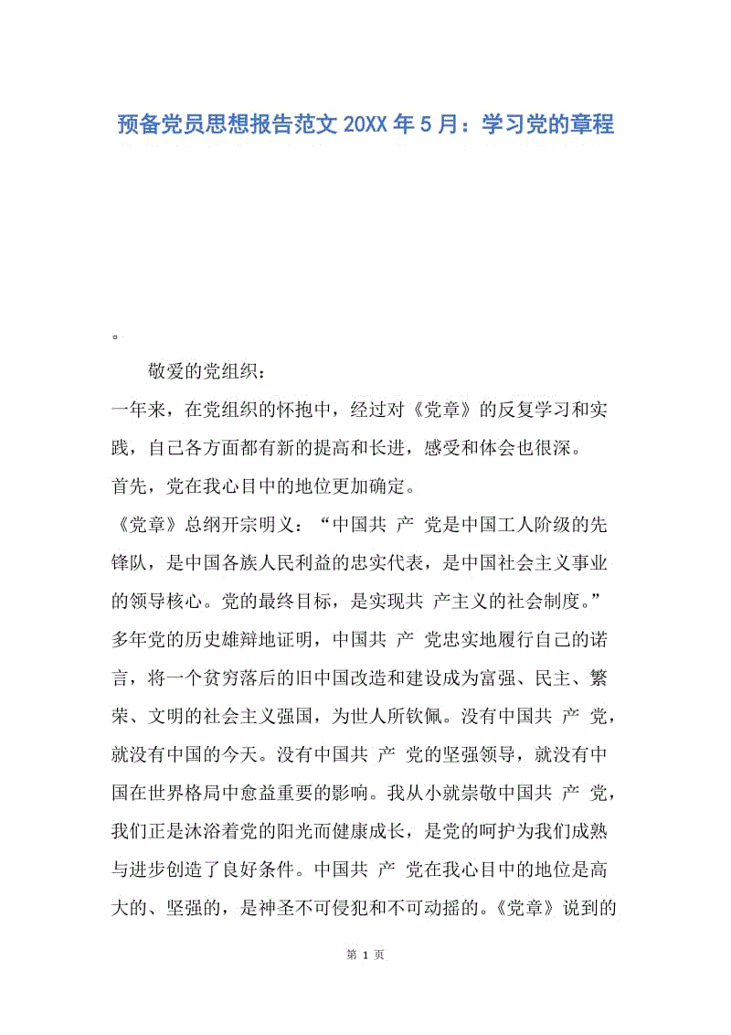 【思想汇报】预备党员思想报告范文20XX年5月：学习党的章程.docx