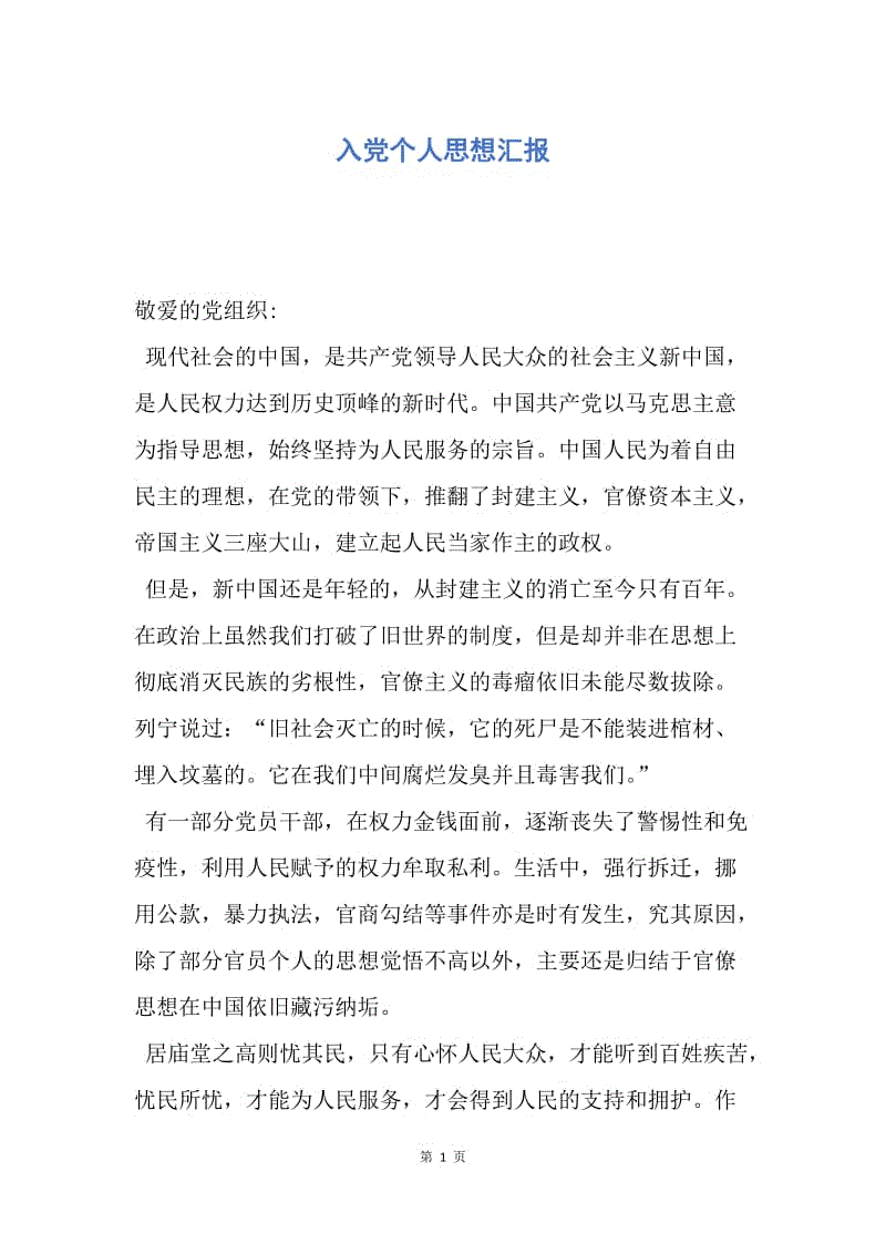 【思想汇报】入党个人思想汇报.docx