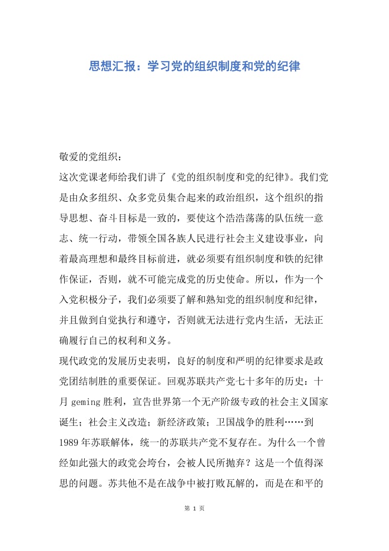 【思想汇报】思想汇报：学习党的组织制度和党的纪律.docx_第1页