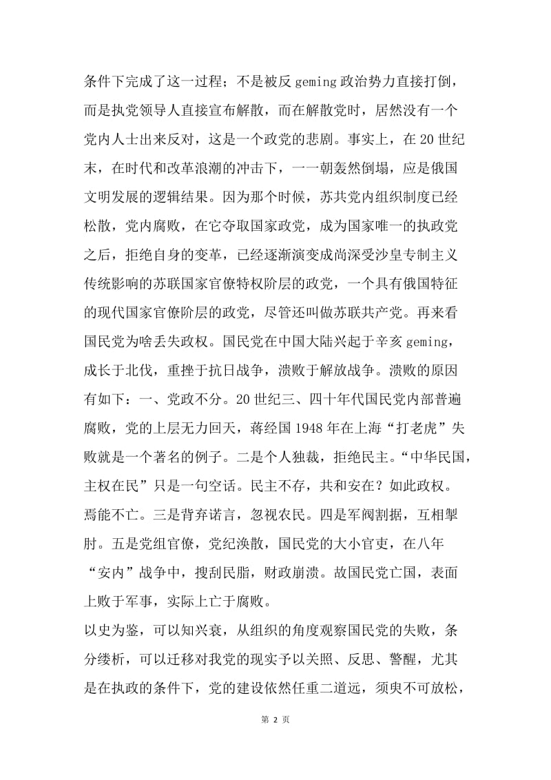 【思想汇报】思想汇报：学习党的组织制度和党的纪律.docx_第2页