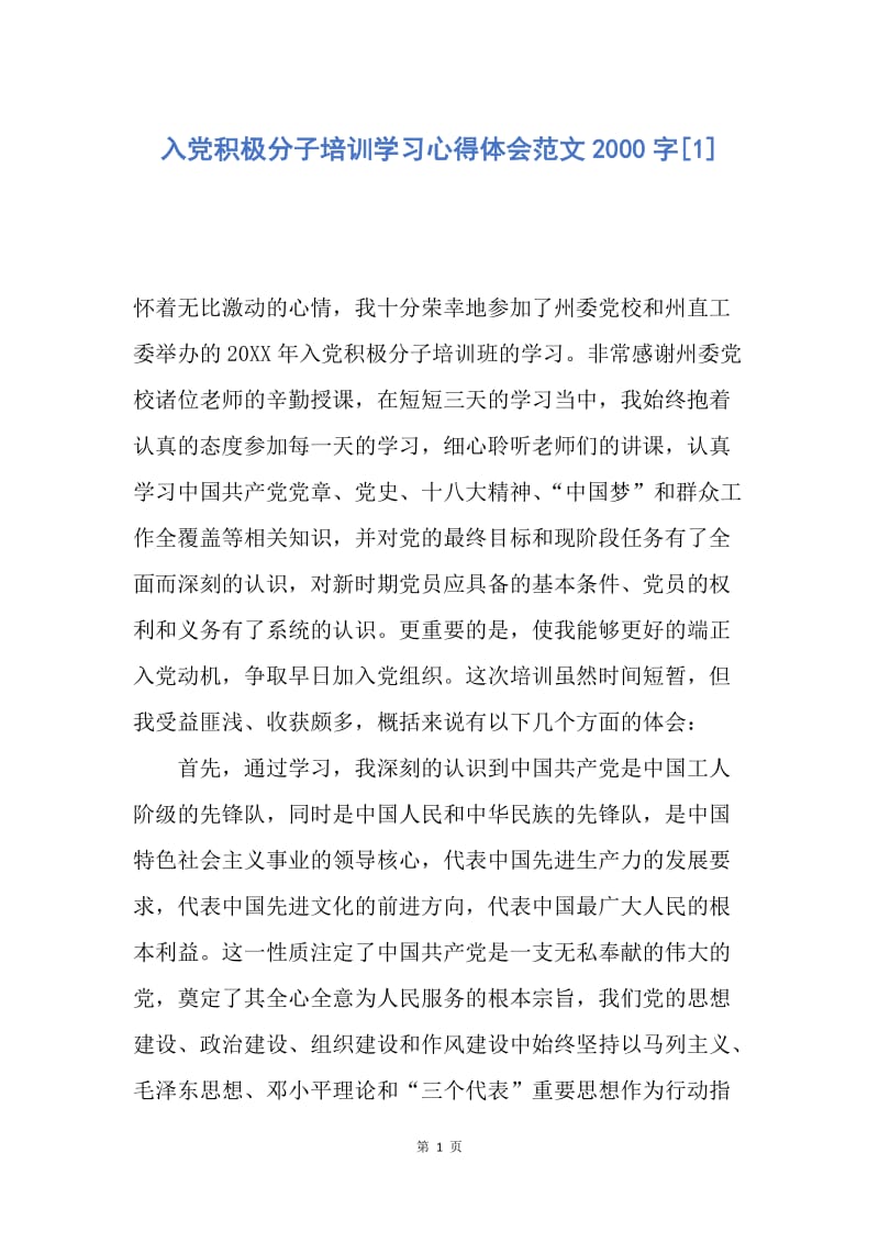 【思想汇报】入党积极分子培训学习心得体会范文2000字.docx_第1页