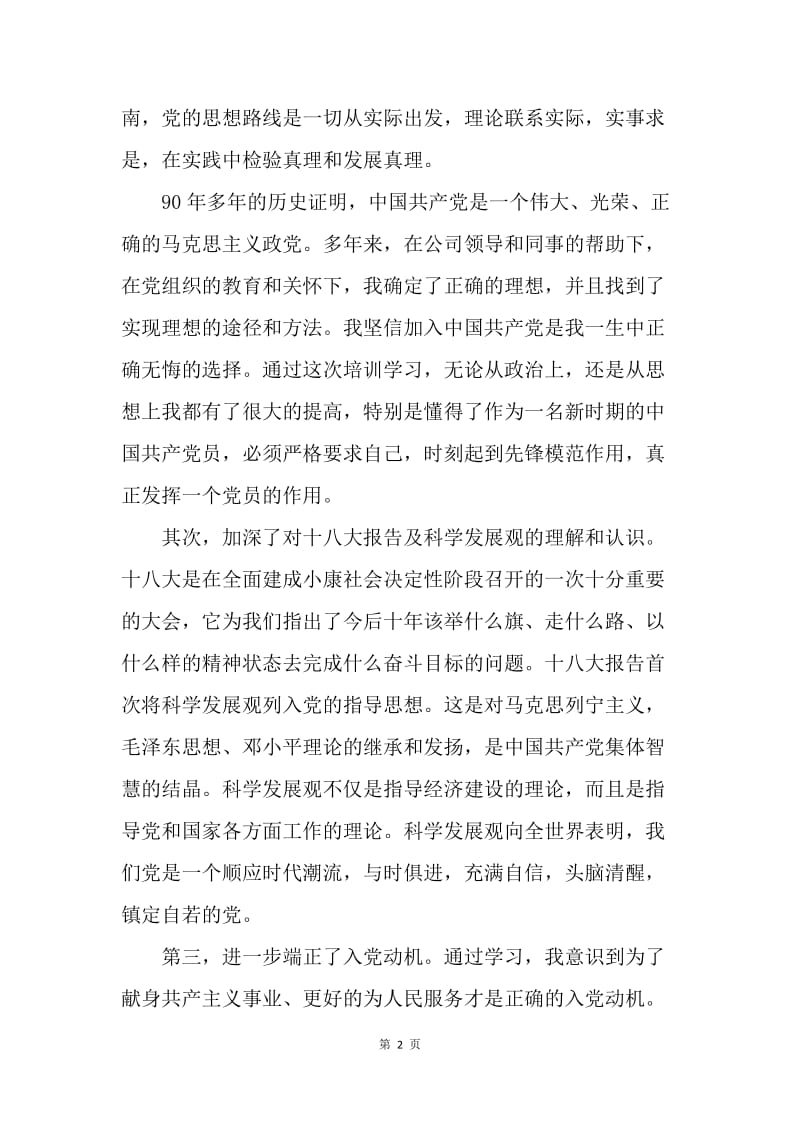 【思想汇报】入党积极分子培训学习心得体会范文2000字.docx_第2页