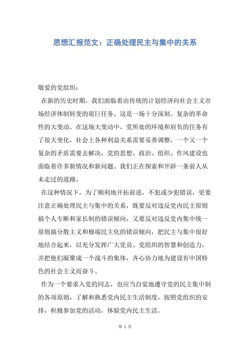 【思想汇报】思想汇报范文：正确处理民主与集中的关系.docx_第1页