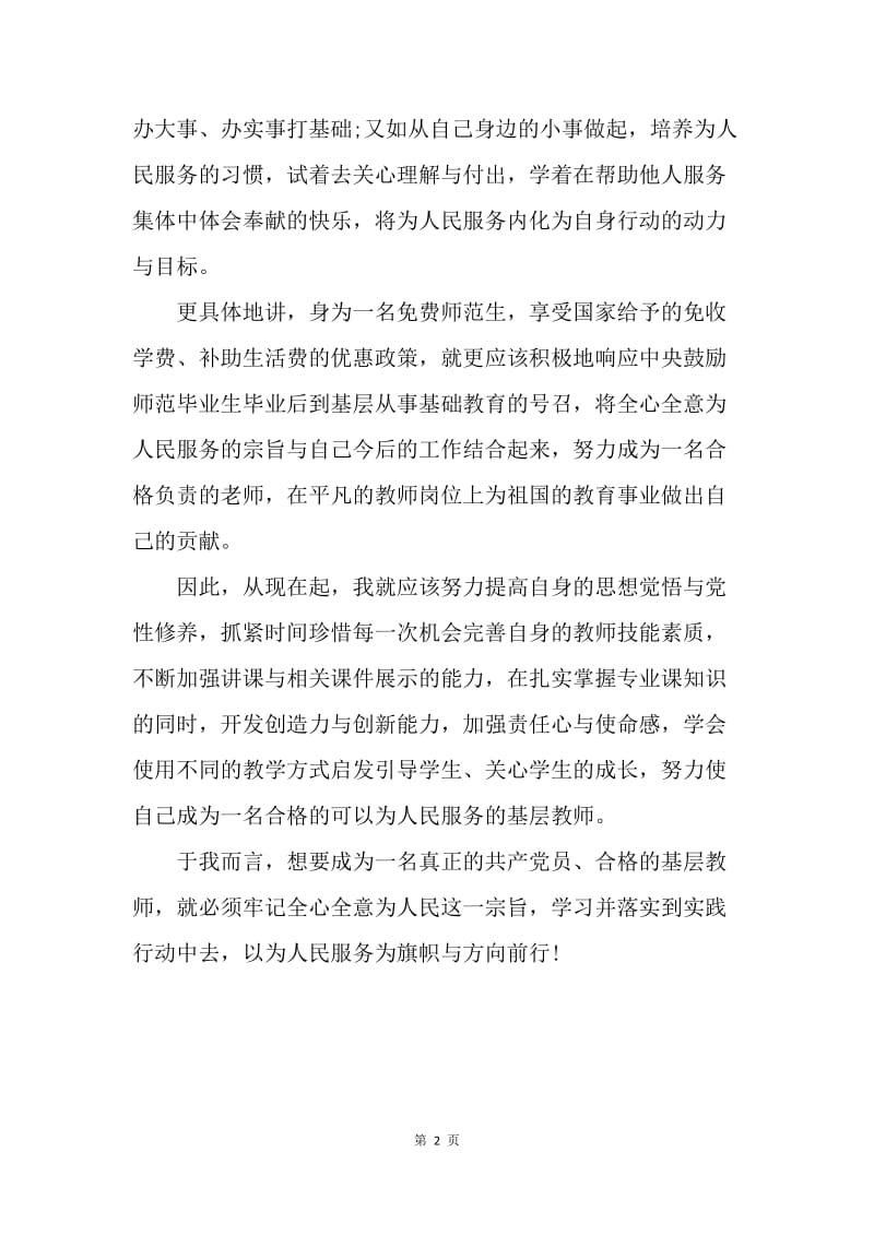 【思想汇报】大学生党员思想汇报：切实做到人民服务.docx_第2页