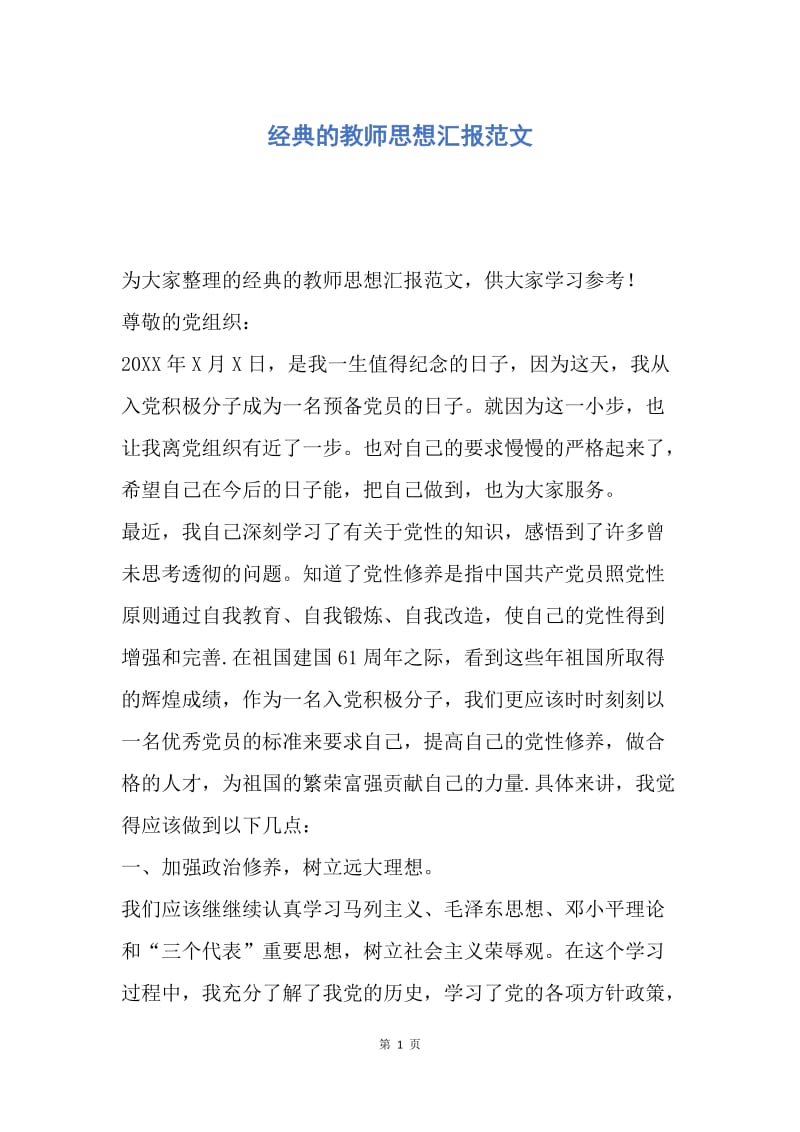 【思想汇报】经典的教师思想汇报范文.docx_第1页