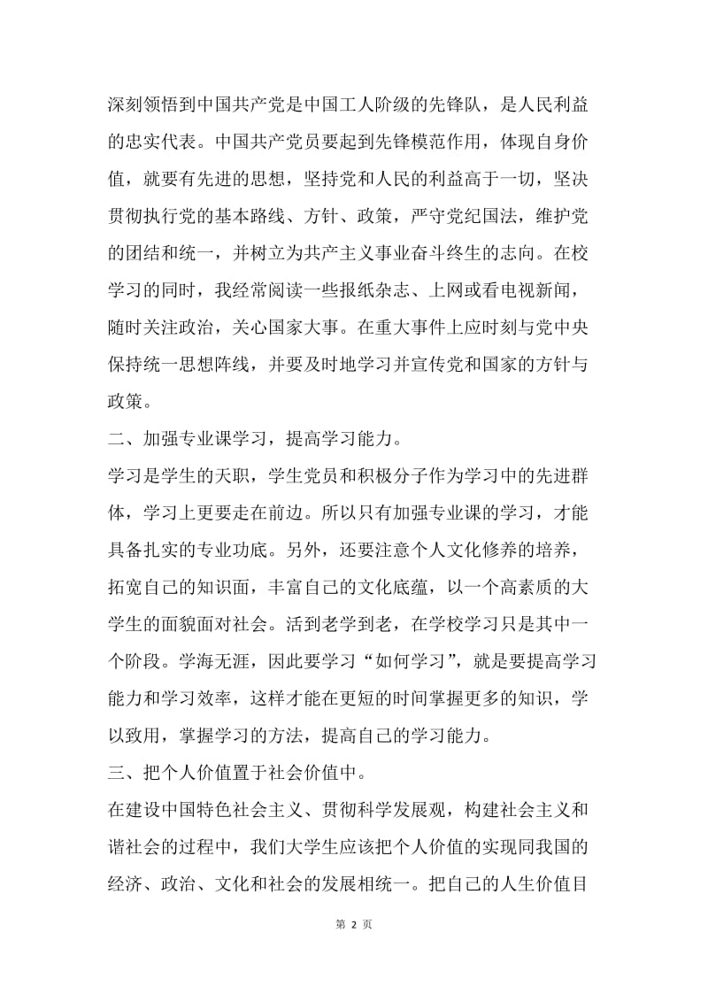 【思想汇报】经典的教师思想汇报范文.docx_第2页