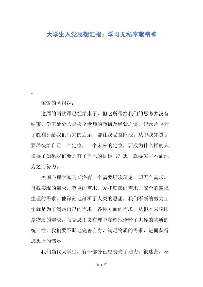 【思想汇报】大学生入党思想汇报：学习无私奉献精神.docx_第1页