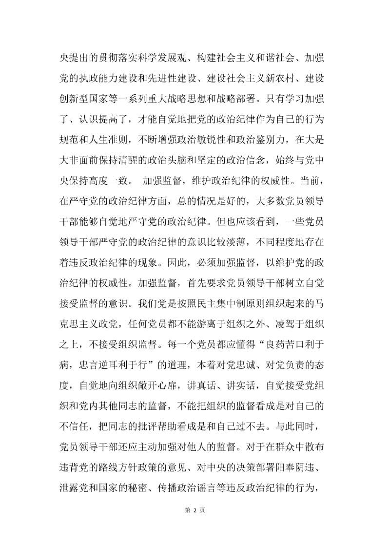 【思想汇报】思想汇报范文-做严守政治纪律的表率.docx_第2页