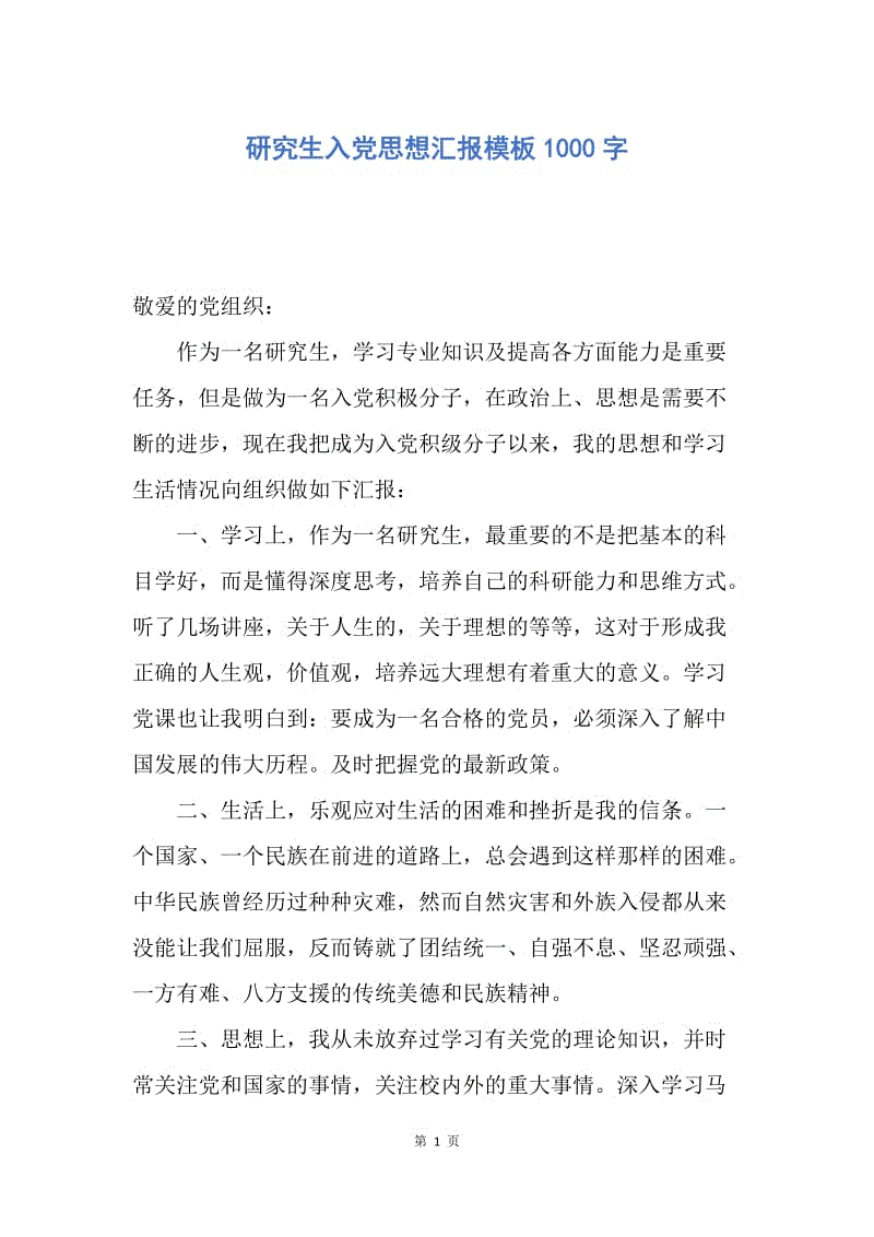 【思想汇报】研究生入党思想汇报模板1000字.docx