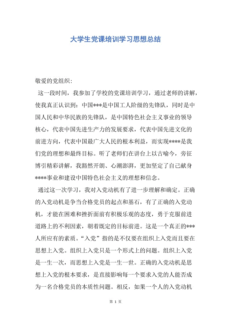 【思想汇报】大学生党课培训学习思想总结.docx