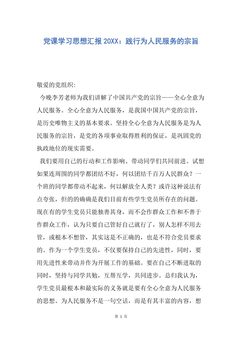 【思想汇报】党课学习思想汇报20XX：践行为人民服务的宗旨.docx_第1页