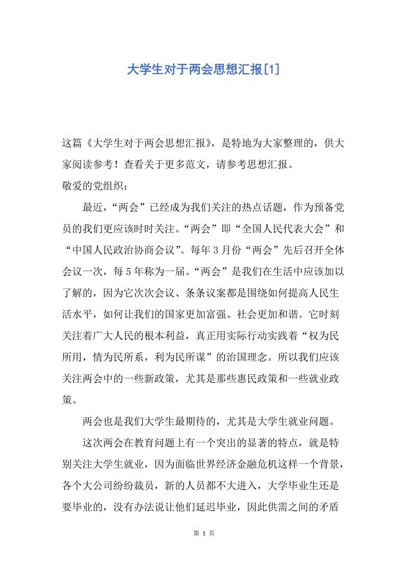 【思想汇报】大学生对于两会思想汇报.docx