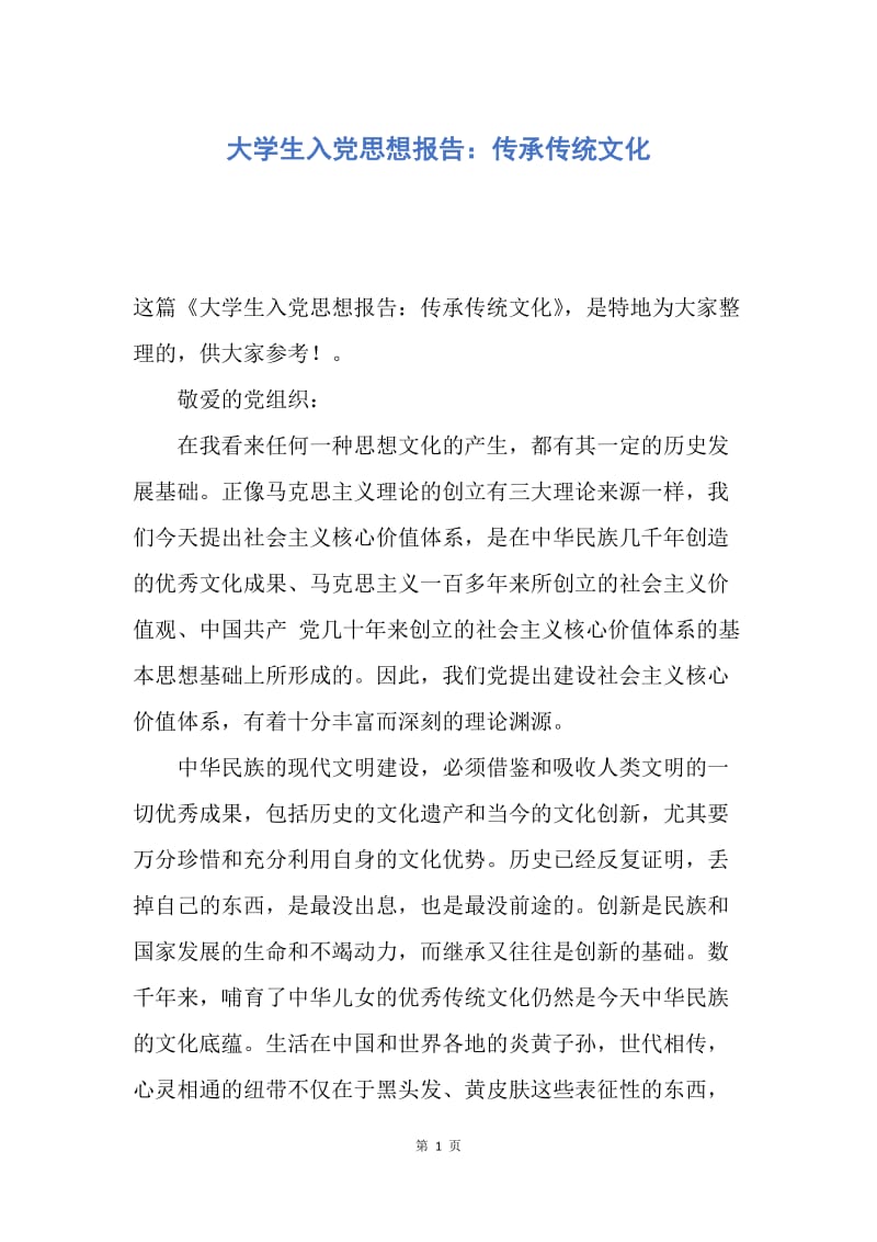 【思想汇报】大学生入党思想报告：传承传统文化.docx_第1页