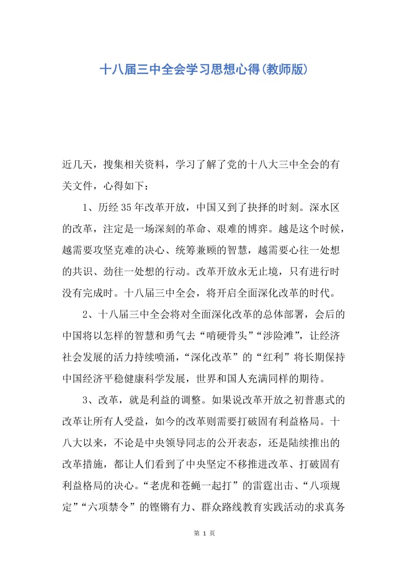 【思想汇报】十八届三中全会学习思想心得(教师版).docx_第1页