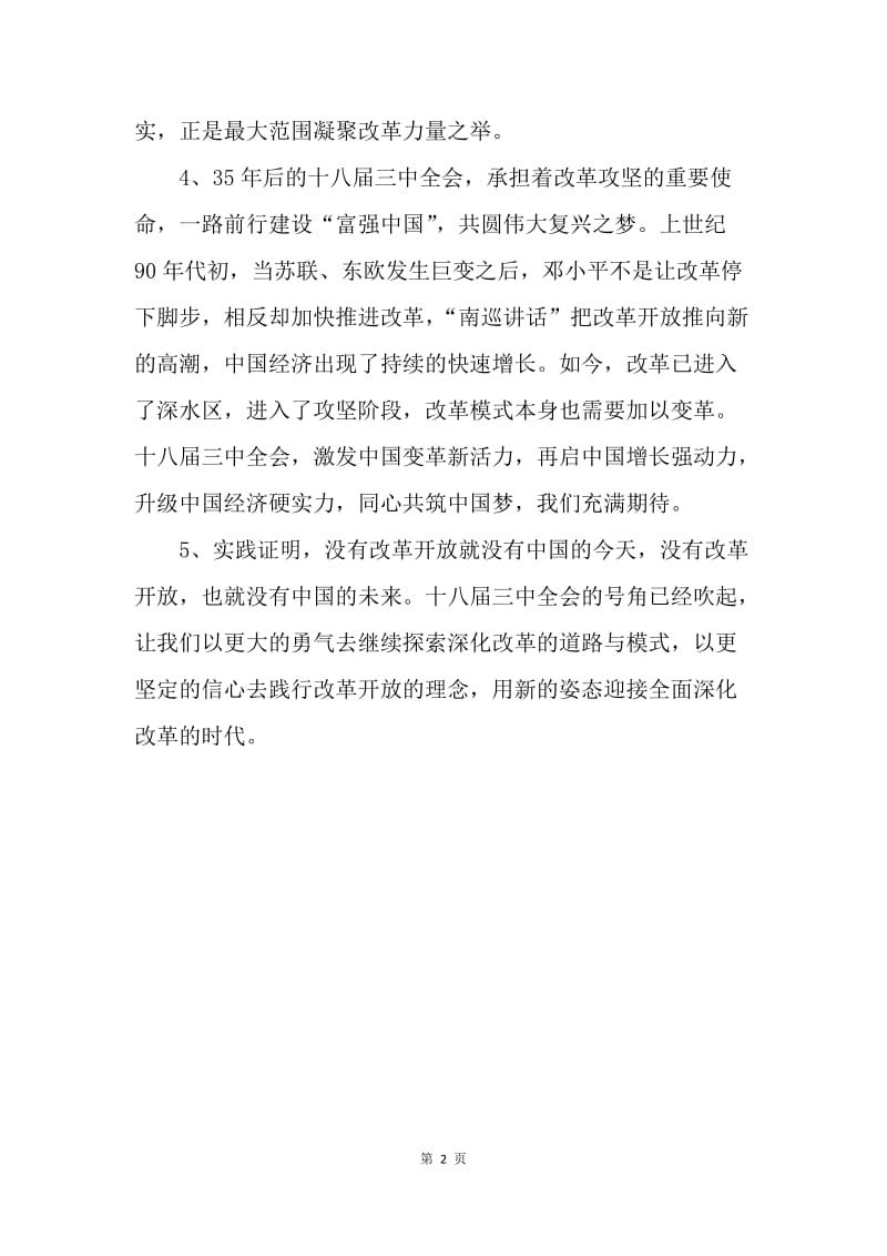 【思想汇报】十八届三中全会学习思想心得(教师版).docx_第2页