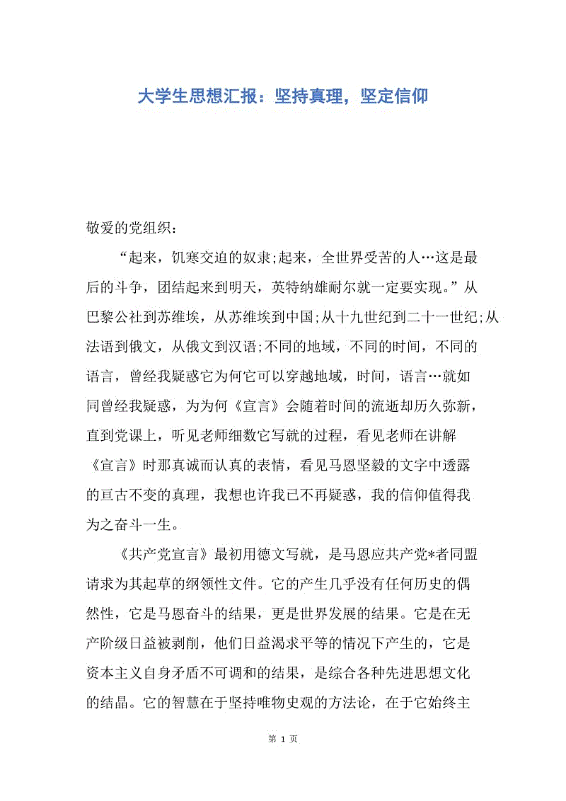 【思想汇报】大学生思想汇报：坚持真理，坚定信仰.docx