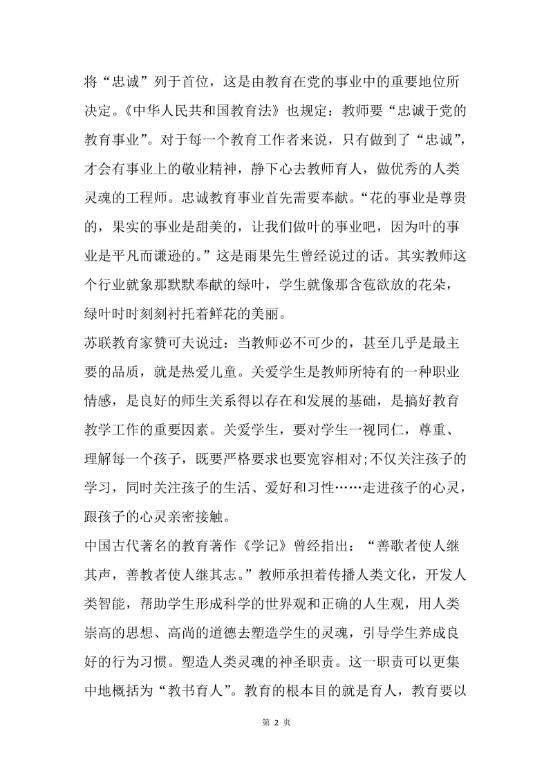 【思想汇报】教师入党思想报告：学习教师核心价值观.docx_第2页