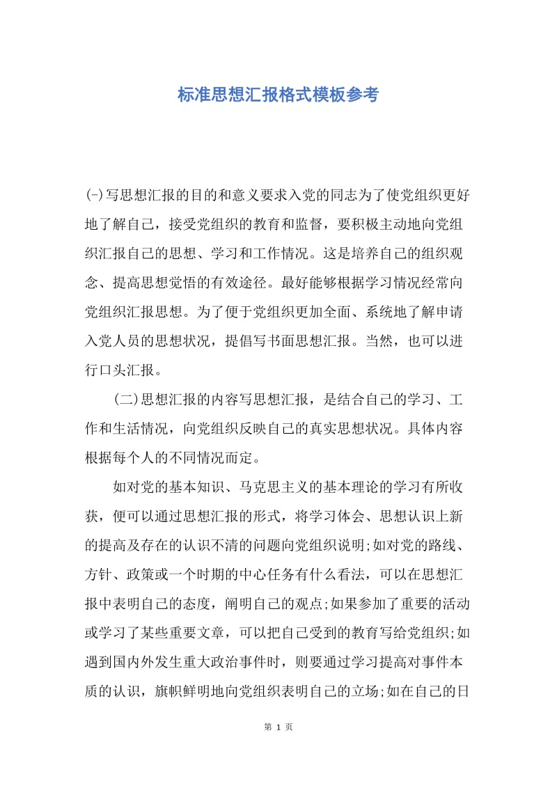 【思想汇报】标准思想汇报格式模板参考.docx_第1页