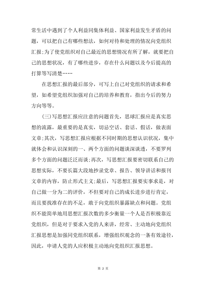 【思想汇报】标准思想汇报格式模板参考.docx_第2页