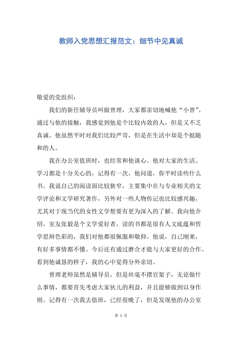 【思想汇报】教师入党思想汇报范文：细节中见真诚.docx_第1页