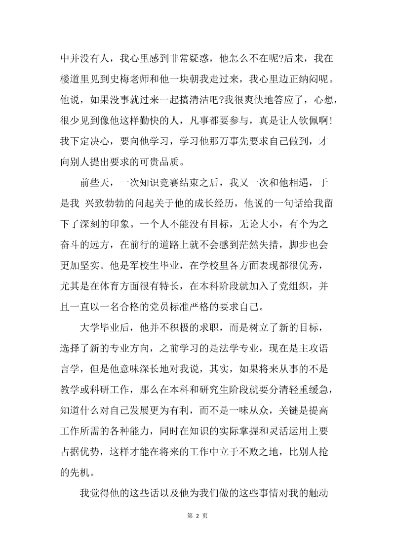 【思想汇报】教师入党思想汇报范文：细节中见真诚.docx_第2页