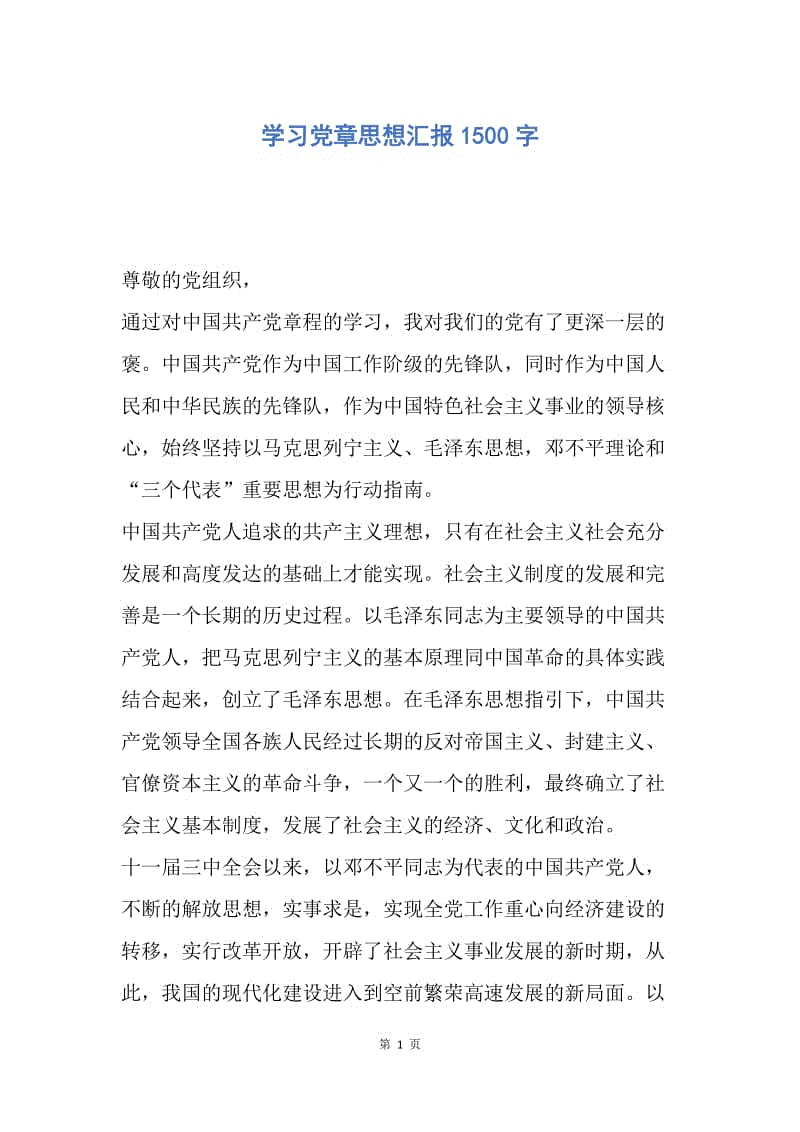 【思想汇报】学习党章思想汇报1500字.docx