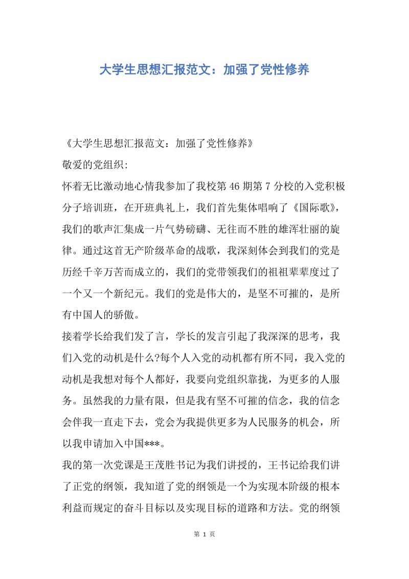 【思想汇报】大学生思想汇报范文：加强了党性修养.docx_第1页