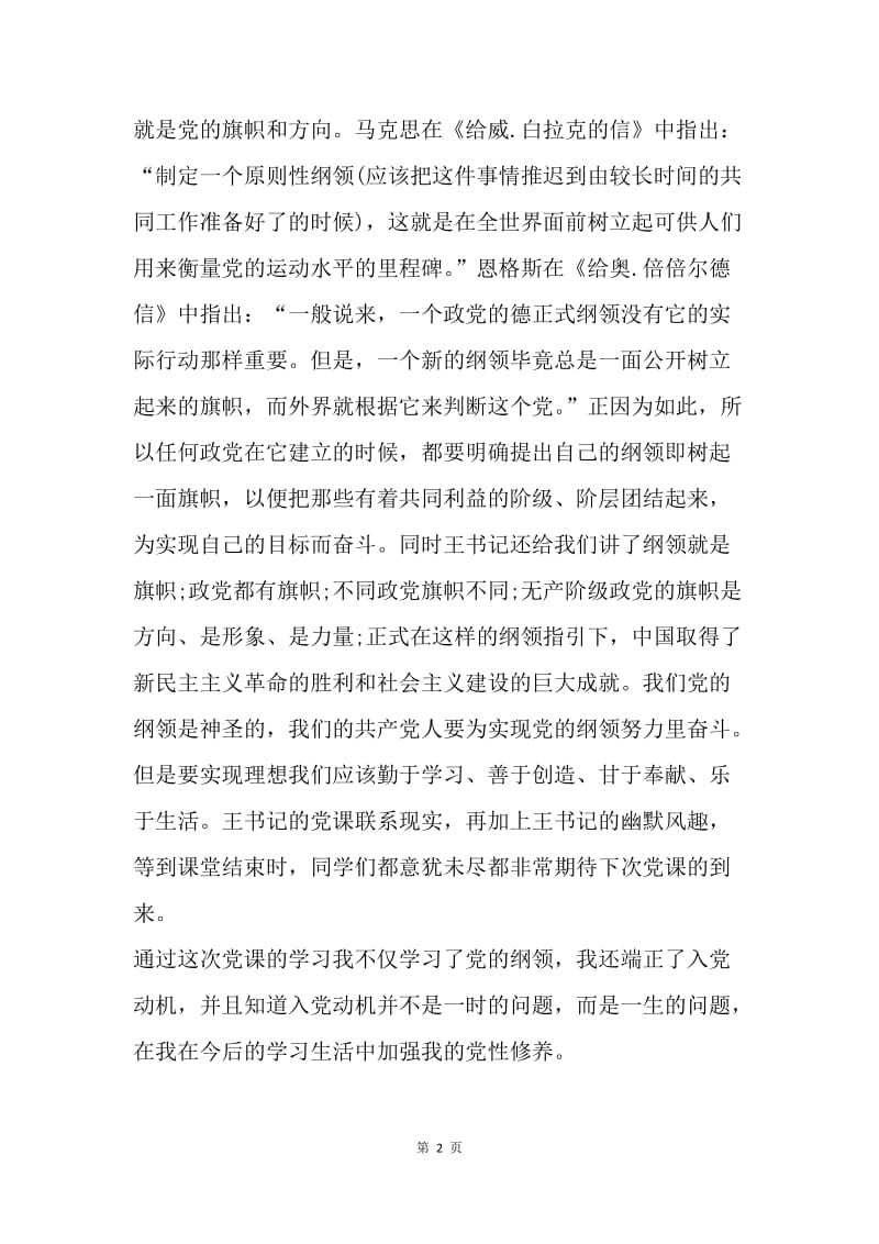 【思想汇报】大学生思想汇报范文：加强了党性修养.docx_第2页