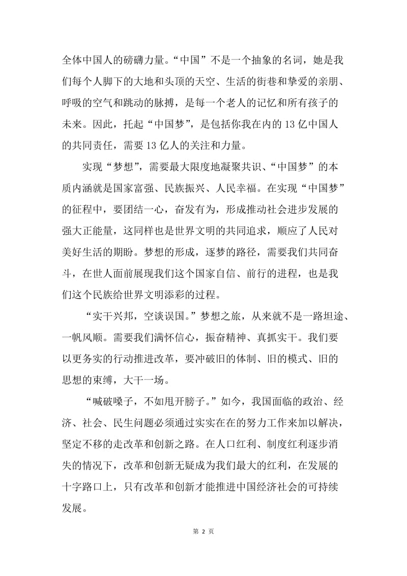【思想汇报】思想汇报20XX年5月中国梦：中国梦的认识.docx_第2页