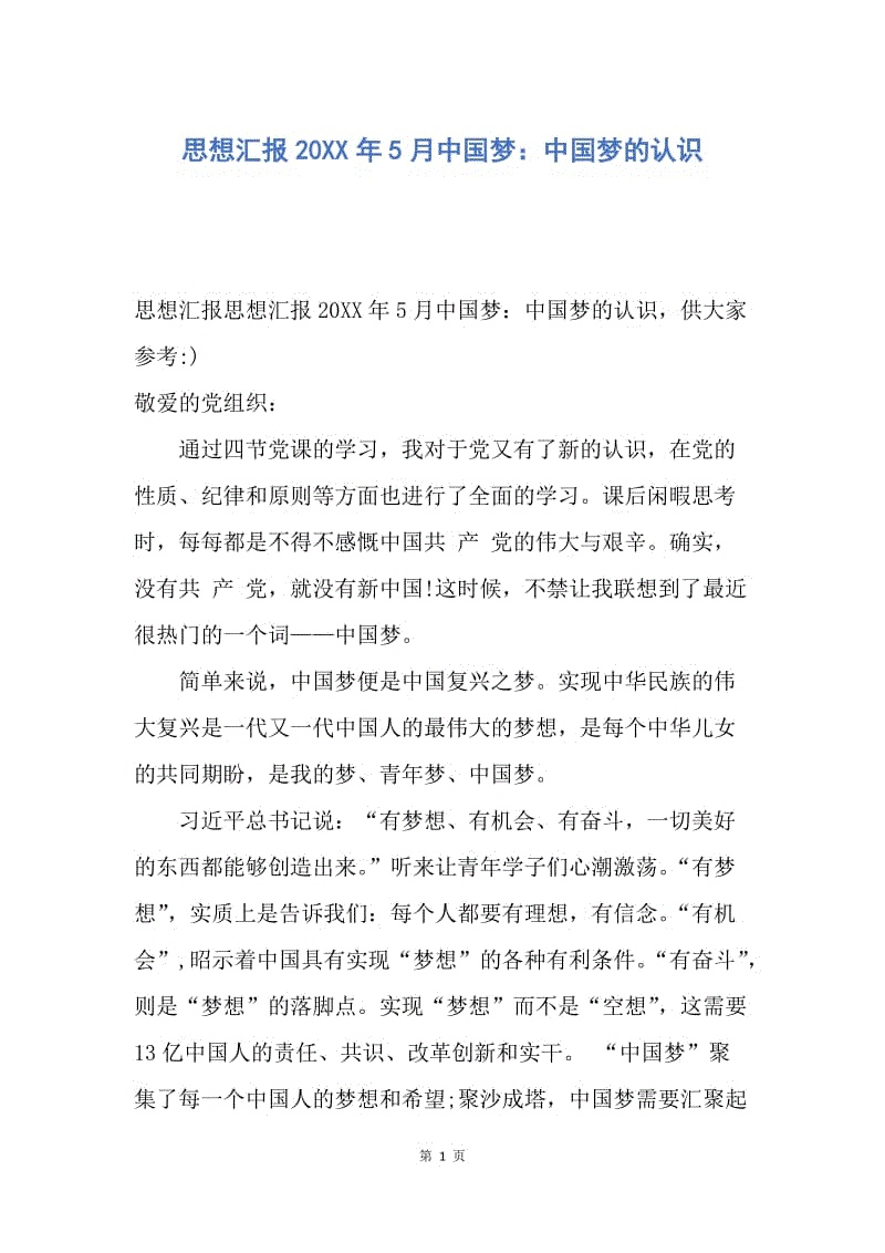 【思想汇报】思想汇报20XX年5月中国梦：中国梦的认识.docx