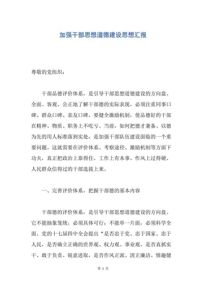 【思想汇报】加强干部思想道德建设思想汇报.docx_第1页