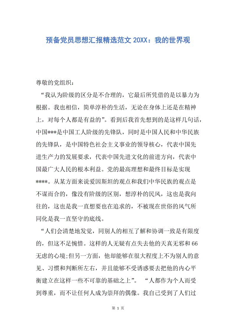 【思想汇报】预备党员思想汇报精选范文20XX：我的世界观.docx