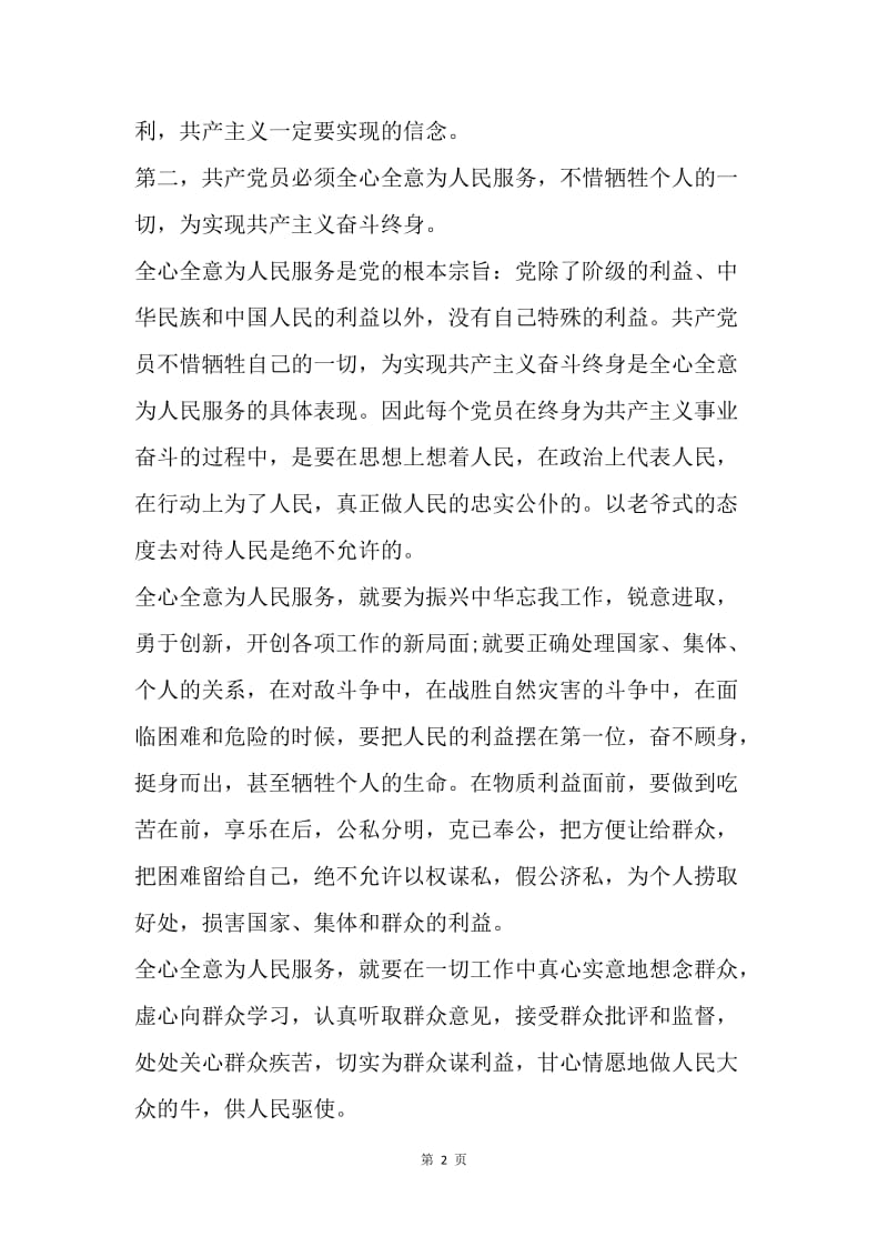 【思想汇报】入党积极分子思想汇报范文：学习党章心得.docx_第2页