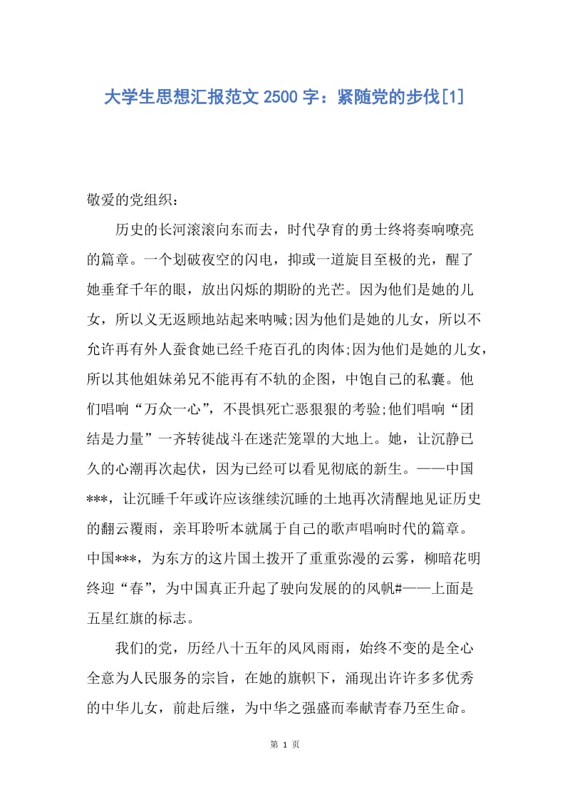 【思想汇报】大学生思想汇报范文2500字：紧随党的步伐.docx_第1页