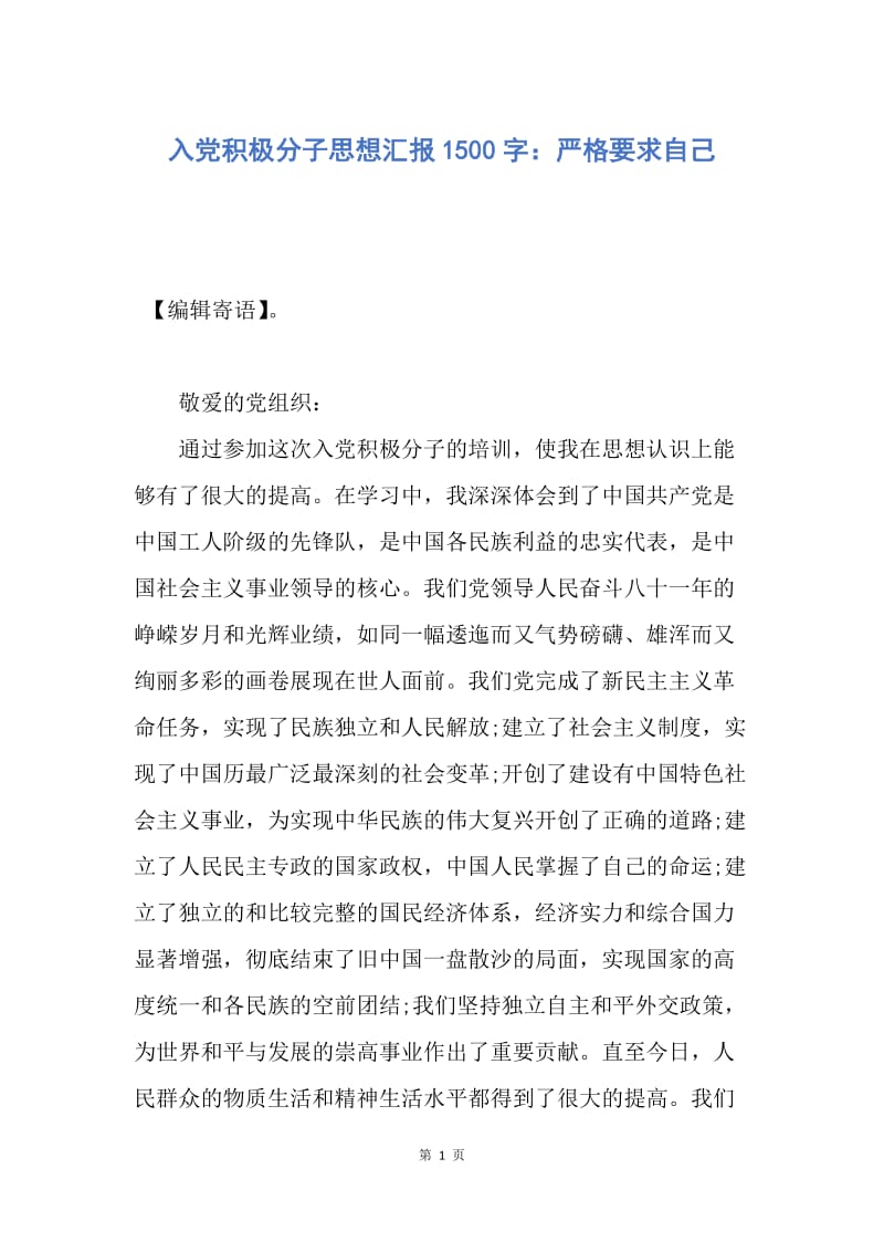 【思想汇报】入党积极分子思想汇报1500字：严格要求自己.docx_第1页