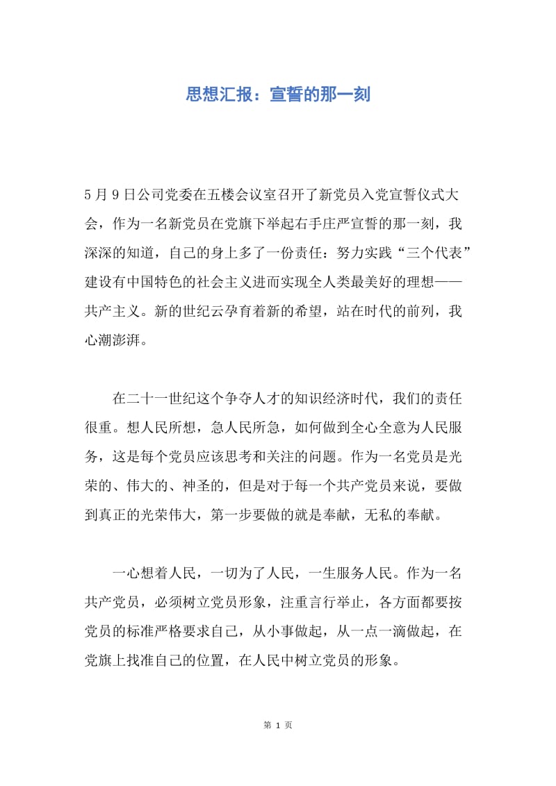 【思想汇报】思想汇报：宣誓的那一刻.docx_第1页