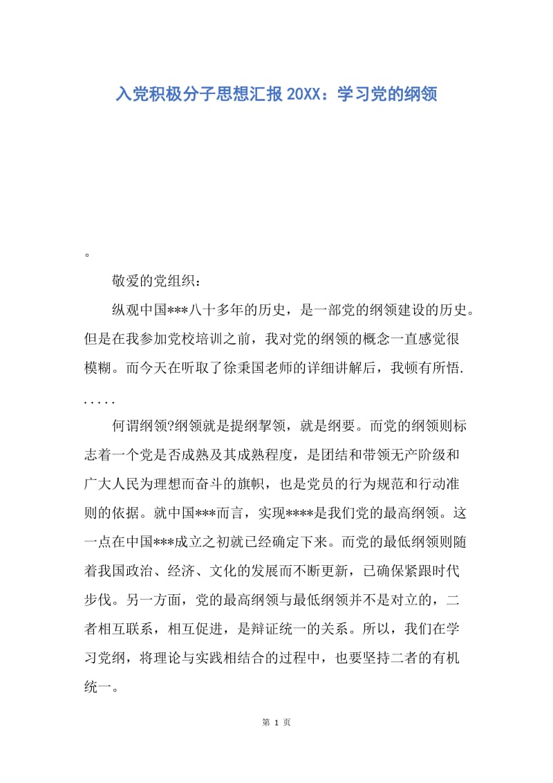 【思想汇报】入党积极分子思想汇报20XX：学习党的纲领.docx_第1页