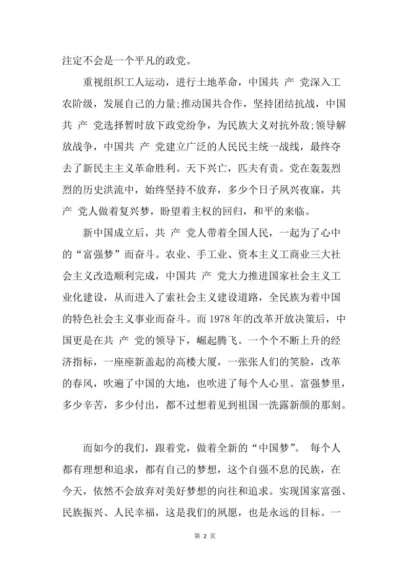 【思想汇报】思想报告范文：伟大的中国梦.docx_第2页